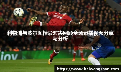 利物浦与波尔图精彩对决回顾全场录播视频分享与分析
