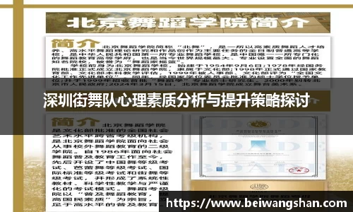 深圳街舞队心理素质分析与提升策略探讨