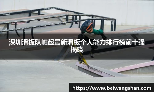 深圳滑板队崛起最新滑板个人能力排行榜前十强揭晓