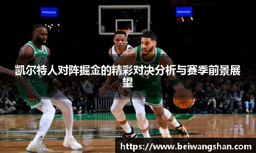 凯尔特人对阵掘金的精彩对决分析与赛季前景展望