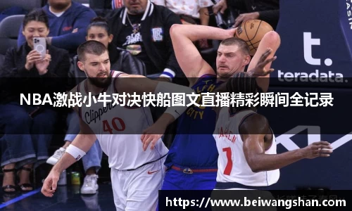 NBA激战小牛对决快船图文直播精彩瞬间全记录
